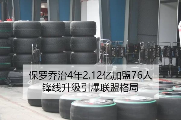 保罗乔治4年2.12亿加盟76人 锋线升级引爆联盟格局