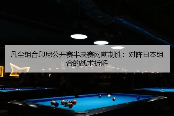 fan-chen-zu-he-yin-ni-gong-kai-sai-ban-jue-sai-wang-qian-zhi-sheng-dui-zhen-ri-ben-zu-he-de-zhan-shu-chai-jie-3-913.jpg