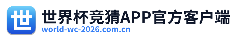 世界杯竞猜APP官方客户端